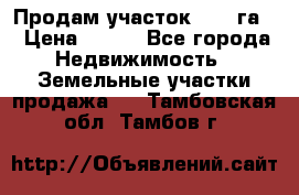 Продам участок 2,05 га. › Цена ­ 190 - Все города Недвижимость » Земельные участки продажа   . Тамбовская обл.,Тамбов г.